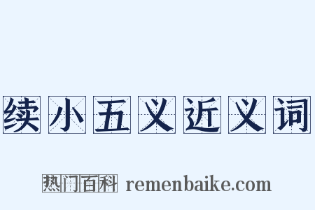 续小五义近义词是什么意思的图片